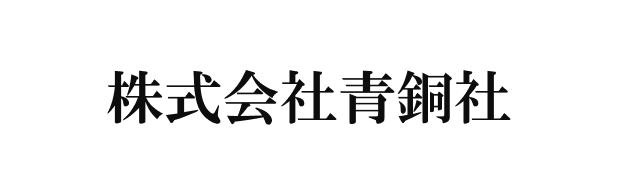 株式会社青銅社｜富山県高岡市